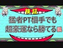 【不屈の精神】猛者PT相手でも超豪運なら勝てる!?説【ドラゴンボールザブレイカーズ】