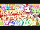 【2023年版】9月権利確定のクオカード・カタログギフト株主優待10選｜ずんだもんと学ぶカブ娘ユウタイダービー⑮.5