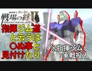 戦場の絆Ⅱ 指揮ジム道と云うは〇ぬ事と見付けたり 鉱山都市66 へたれミソジkyou