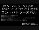 【コン・バトラースバル】《コン・バトラーＶ》ＯＰ、ホロライブ「大空スバル（ｖｔｕｂｅｒ）」ver.替歌漫画