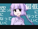 【UTAUカバー】最低になっていく【歌涙サコ】