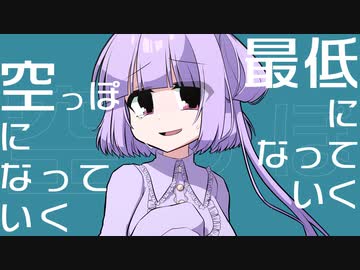 【UTAUカバー】最低になっていく【歌涙サコ】