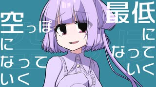 【UTAUカバー】最低になっていく【歌涙サコ】