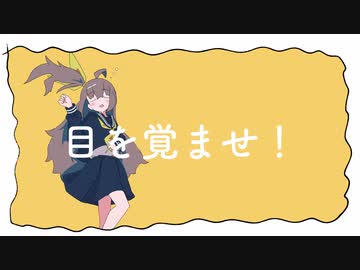 ▷目を覚ませ！ 歌ってみた ＃nanda