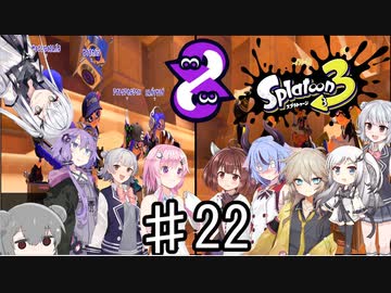 【スプラトゥーン３】ゆかりさんとガチプラべ♯22【ソフトウェアトーク実況】