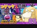 【ポケモンSV】コダック1匹縛りでクリアする　Part03【ゆっくり実況】