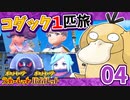 【ポケモンSV】コダック1匹縛りでクリアする　Part04【ゆっくり実況】