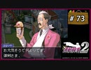 #73 逆転検事2 第5話 大いなる逆転 【女性実況】【DS】