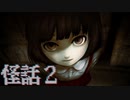 なにしてあそぶ？【怪話2 #03】フリーホラーゲーム実況