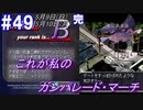 ＃49(完) -5月9日、10日- 最後は駆け足だったけど、これが私のガンパレード・マーチ【高機動幻想ガンパレードマーチ】