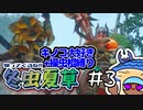 【MHRS】帰ってくるな!!冬虫夏草　3株目【縛り実況】
