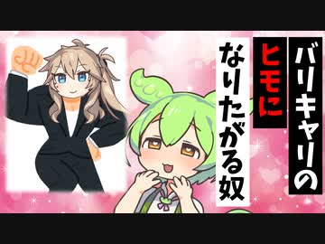 ヒモになりたいずんだもん【VOICEROID劇場】