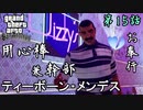 第15話【グランド・セフト・オート・サンアンドレアス】スパイ活動中!!【お奉行】