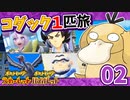 【ポケモンSV】コダック1匹縛りでクリアする　Part02【ゆっくり実況】