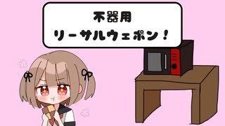 はるみやこ - 不器用リーサルウェポン！/可不【#進捗ゼロから始めるRTA祭2023夏】