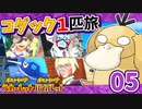【ポケモンSV】コダック1匹縛りでクリアする　Part05【ゆっくり実況】