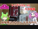 【赤いトップバリュvs八丁味噌】味噌煮込みうどんを作るのだ【ずんだもん実況】