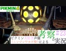 ニンジンワルド役のピクミン大好き声優が「ピクミン4」を考察しながら実況 #23