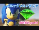 □■ソニックフロンティアを実況プレイ part14【姉弟実況】