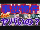 [ゆっくり5ch]　心霊スレ⑤　事故物件って本当にヤバいの？
