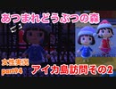 □■ホラーで有名なアイカ島夢見訪問その2【まったりあつ森実況録part94】