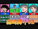 【実況】キャプテン翼 森崎縛りプレー #2