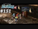 【軌跡シリーズ】英雄伝説　碧の軌跡：改実況：秘密の計画（#151）【制覇を目指して】