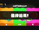 スプラ3 第8回フェス 最終結果 人生で大事なのは？ トリカラバトル 23.8.12