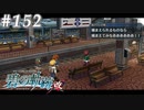 【軌跡シリーズ】英雄伝説　碧の軌跡：改実況：相変わらずの逃げ足（#152）【制覇を目指して】