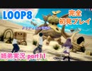 □■LOOP8を初見実況プレイ part11【姉弟実況】