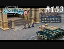 【軌跡シリーズ】英雄伝説　碧の軌跡：改実況：二度あることは三度ありそう（#153）【制覇を目指して】