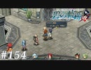 【軌跡シリーズ】英雄伝説　碧の軌跡：改実況：一時休戦（#154）【制覇を目指して】