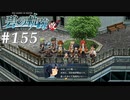 【軌跡シリーズ】英雄伝説　碧の軌跡：改実況：道半ば（#155）【制覇を目指して】