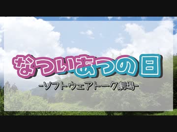なついあつの日【ソフトウェアトーク劇場】【VOICEVOX2周年文化祭】