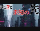 【ポケモンSV】鉄の茨と未知の先【テツノブジン】