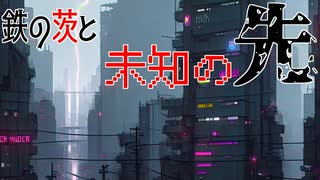【ポケモンSV】鉄の茨と未知の先【テツノブジン】