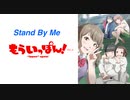 Stand By Me もういっぽん TV OP 『Subway Daydream』弾いてみた