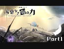 【メギド72】安息なき｢個｣の力　Part1【制限プレイ】