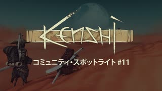 コミュニティ・スポットライト #11