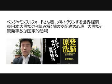 ベンジャミンフルフォードさん著、メルトダウンする世界経済 東日本大震災から読み解く闇の支配者の心理　大震災と原発事故は国家的恐喝