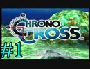 【実況】かつて挫折した『クロノクロス』を実況プレイ　#1【ネタバレあり】