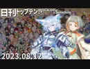 日刊トップテン！VOCALOID＆something【日刊ぼかさん2023.08.12】ボカコレ超特大号⑧