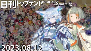 日刊トップテン！VOCALOID＆something【日刊ぼかさん2023.08.12】ボカコレ超特大号⑧