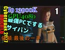 ゆっく実況プレイ　サイバーパンク2077　DLSS＆追加依頼編　01 依頼　最後の一手アセント　サイバーパンク2077