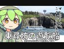 ずんだもん「だれかこれ動画にするためだけに渋々福井に来てほしいのだ」