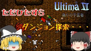 【ゆっくり実況】今回はダンジョン探索の連続！　地図はちゃんと持ってるか？【ウルティマⅥ】