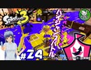 【スプラトゥーン3】イカしたイカになりたイカ　＃24【ゆっくり実況】