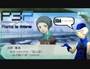 青春コンプレックスな【ペルソナ3ポータブル 実況】#34 ～ 祈りの風 ～