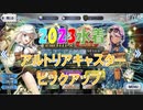 【FGOガチャ】2023水着PU1召喚、呼符11枚＋90連の軌跡【RVC】
