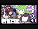 【雀魂-じゃんたま-】ずんだもんときりたんのとーほく麻雀日記【003日目】